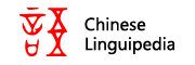 中国语言百科
